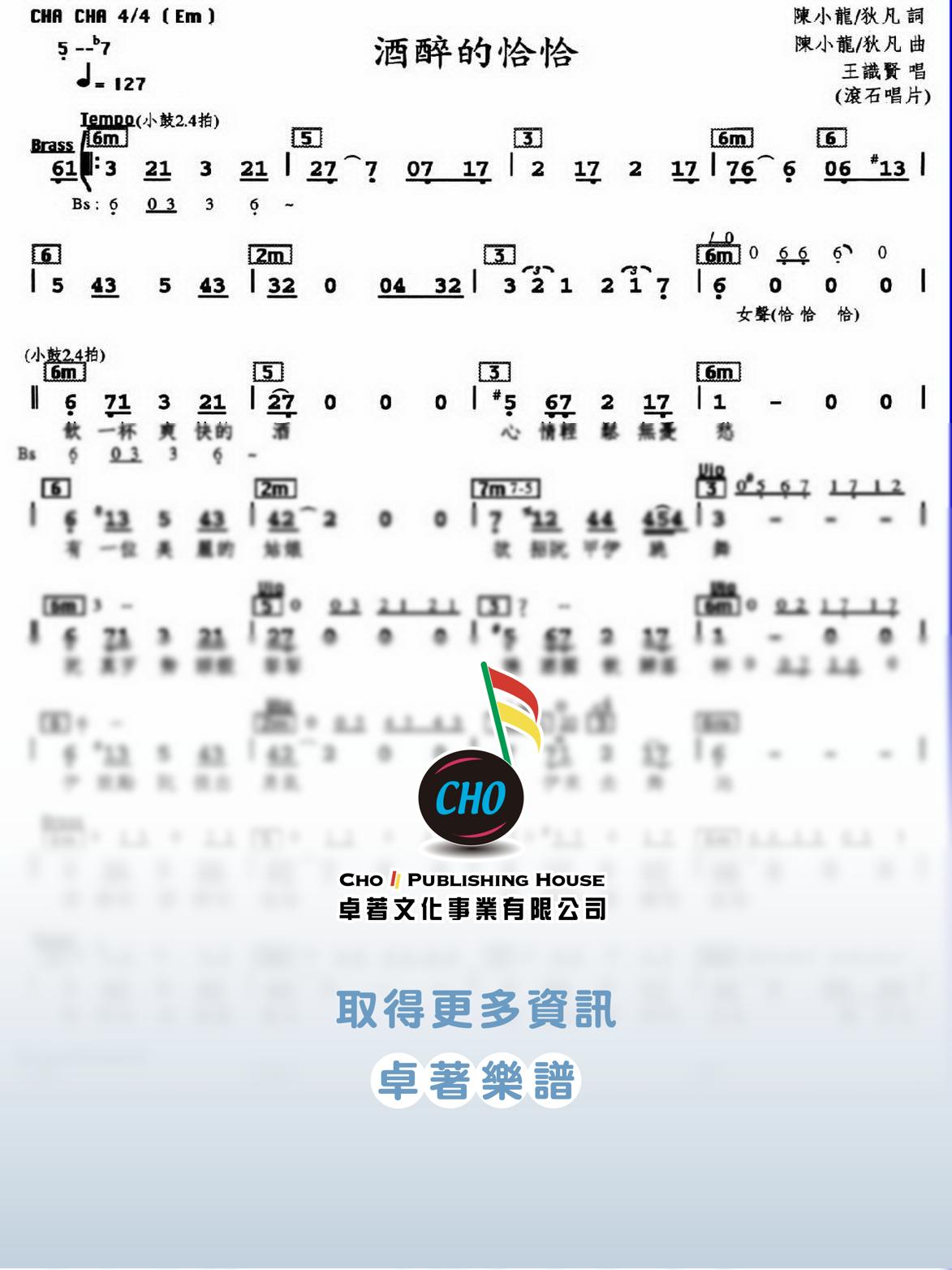 酒醉的恰恰